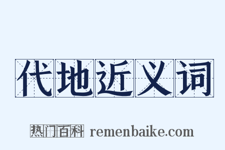 代地近义词是什么意思的图片